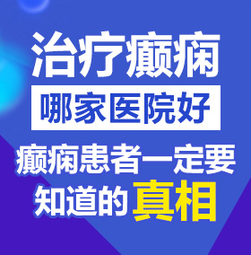 鸡巴日美女B北京治疗癫痫病医院哪家好